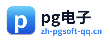 pg电子